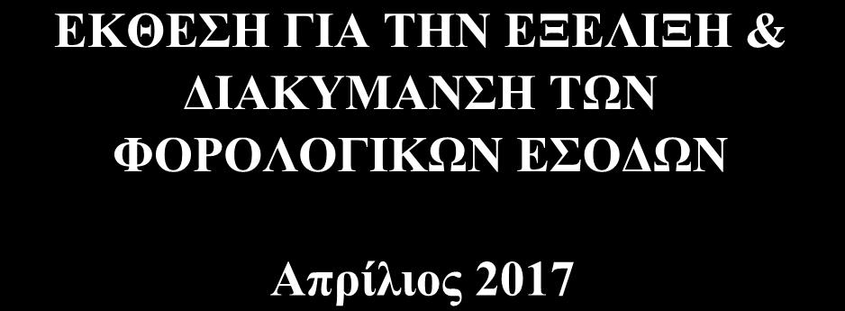 ΤΩΝ ΦΟΡΟΛΟΓΙΚΩΝ ΕΣΟΔΩΝ Απρίλιος 2017 Το παρόν