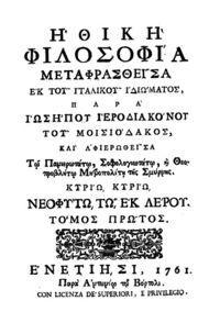 Το 1765 διορίστηκε διευθυντής της σχολής του Ιασίου, όπου θέλησε να εφαρμόσει τους πρωτοποριακούς του τρόπους διδασκαλίας.