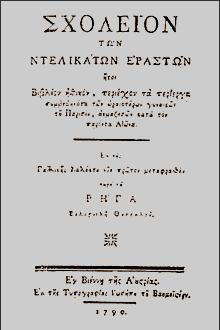 Το συγγραφικό έργο του Ρήγα Στα διαφωτιστικά, και ειδικότερα στα εθνεγερτικά, έργα του Ρήγα