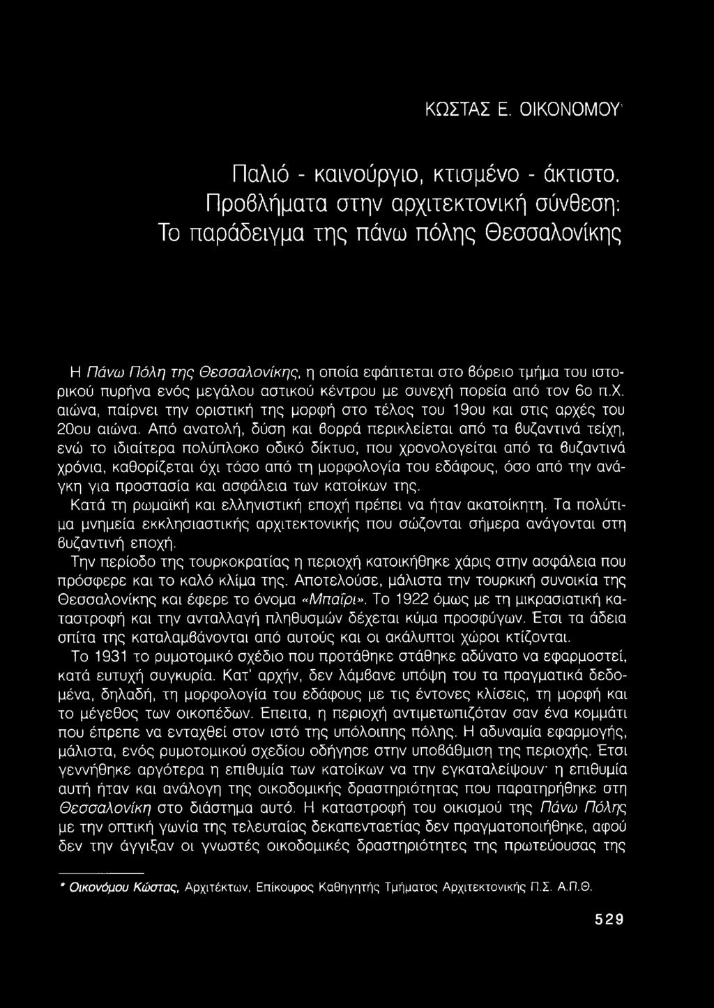 ΚΩΣΤΑΣ Ε. ΟΙΚΟΝΟΜΟΥ' Παλιό - καινούργιο, κτισμένο - άκτιστο.