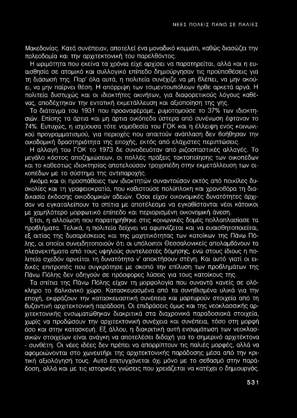 Παρ' όλα αυτά, η πολιτεία συνέχιζε να μη βλέπει, να μην ακούει, να μην παίρνει θέση. Η απόρριψη των τσιμεντουπόλεων ήρθε αρκετά αργά.