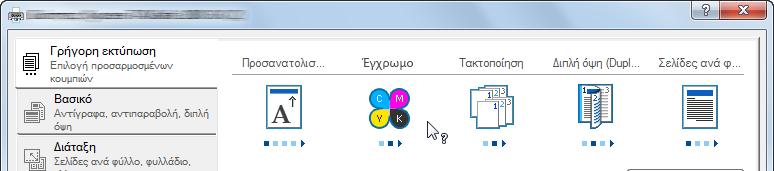 Εκτύπωση > Εκτύπωση από εφαρμογές Αρ. Περιγραφή Προφίλ Οι ρυθμίσεις του προγράμματος οδήγησης εκτυπωτή μπορούν να αποθηκευτούν σαν ένα προφίλ.