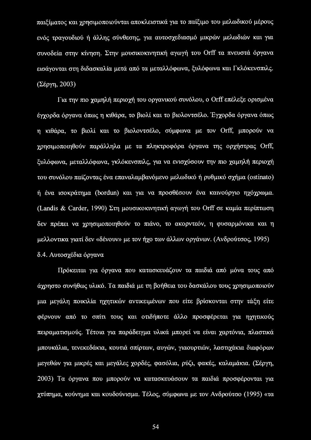 (Σέργη, 2003) Για την mo χαμηλή περιοχή του οργανικού συνόλου, ο Orff επέλεξε ορισμένα έγχορδα όργανα όπως η κιθάρα, το βιολί και το βιολοντσέλο.