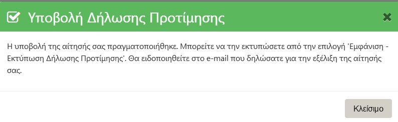 Βήμα 9 ο : Υποβολή της Αίτησης Δήλωσης Προτίμησης Μετά την Υποβολή ο χρήστης ενημερώνεται με το επόμενο εικονίδιο ότι η υποβολή της αίτησής του πραγματοποιήθηκε και ότι θα ειδοποιηθεί στο e-mail που