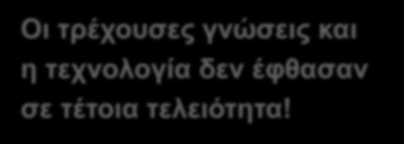 τέτοια τελειότητα!