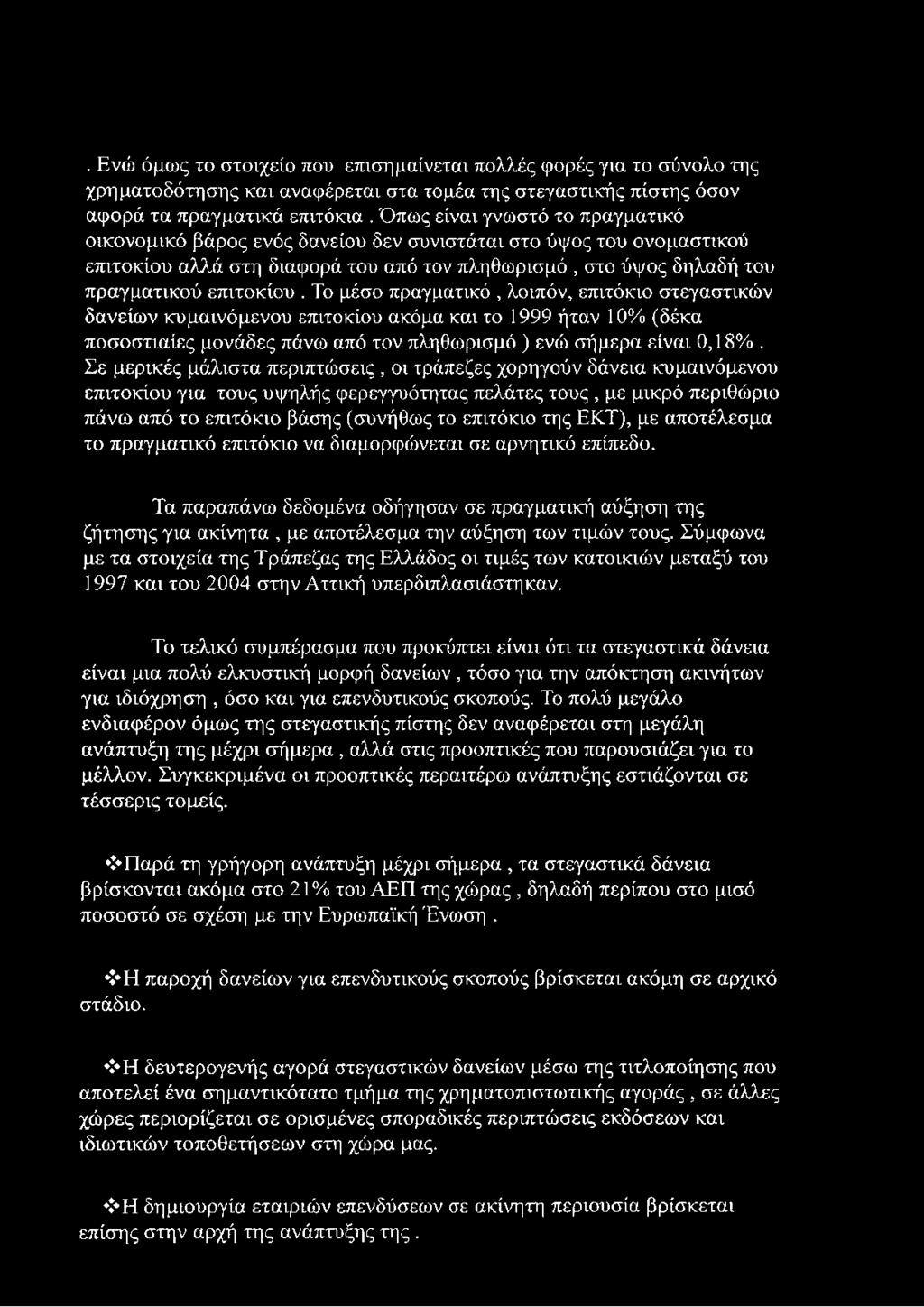 Το μέσο πραγματικό, λοιπόν, επιτόκιο στεγαστικών δανείων κυμαινόμενου επιτοκίου ακόμα και το 1999 ήταν 10% (δέκα ποσοστιαίες μονάδες πάνω από τον πληθωρισμό ) ενώ σήμερα είναι 0,18%.