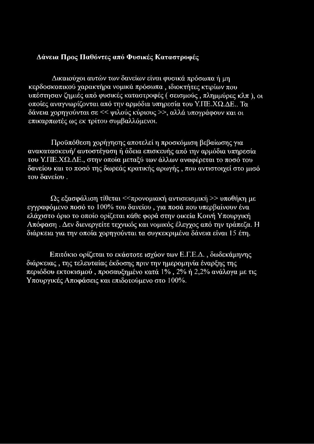 . Τα δάνεια χορηγούνται σε «ψιλούς κύριους», αλλά υπογράφουν και οι επικαρπωτές ως εκ τρίτου συμβαλλόμενοι.