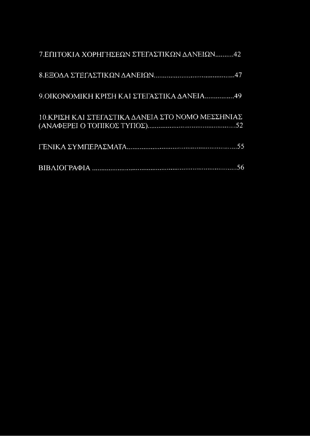 7.ΕΠΙΤΟΚΙΑ ΧΟΡΗΓΗΣΕΩΝ ΣΤΕΓΑΣΤΙΚΩΝ ΔΑΝΕΙΩΝ 42 8. ΕΞΟΔΑ ΣΤΕΓΑΣΤΙΚΩΝ ΔΑΝΕΙΩΝ...47 9. ΟΙΚΟΝΟΜΙΚΗ ΚΡΙΣΗ ΚΑΙ ΣΤΕΓΑΣΤΙΚΑ ΔΑΝΕΙΑ.