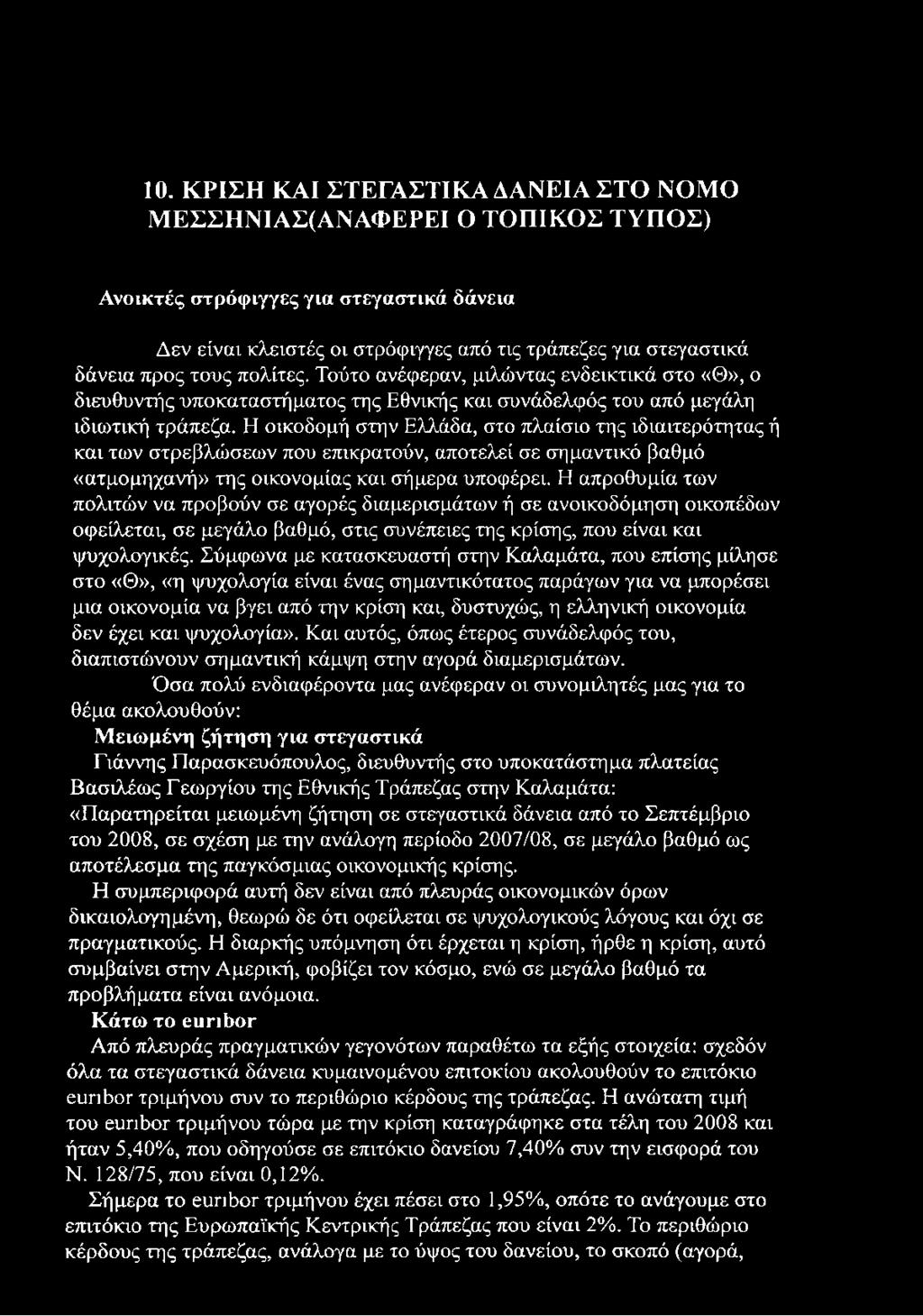 Η οικοδομή στην Ελλάδα, στο πλαίσιο της ιδιαιτερότητας ή και των στρεβλώσεων που επικρατούν, αποτελεί σε σημαντικό βαθμό «ατμομηχανή» της οικονομίας και σήμερα υποφέρει.