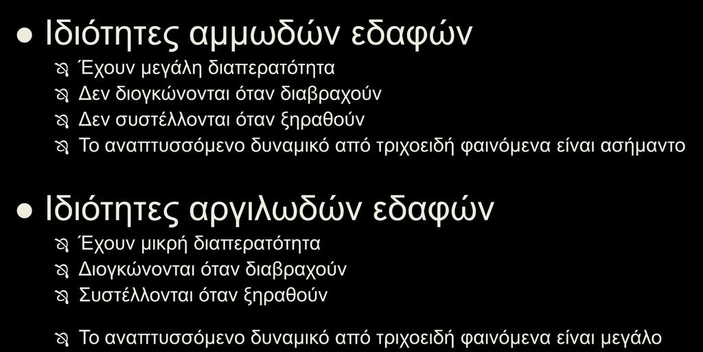 ΧΑΡΑΚΤΗΡΙΣΤΙΚΑ ΤΩΝ ΕΔΑΦΩΝ (2/5) Ιδιότητες αμμωδών εδαφών Έχουν μεγάλη διαπερατότητα Δεν διογκώνονται όταν διαβραχούν Δεν συστέλλονται όταν ξηραθούν Το αναπτυσσόμενο δυναμικό από τριχοειδή