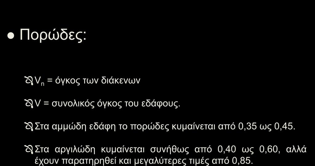 ΧΑΡΑΚΤΗΡΙΣΤΙΚΑ ΤΩΝ ΕΔΑΦΩΝ (3/5) Πορώδες: n V n V V n = όγκος των διάκενων V = συνολικός όγκος του εδάφους.