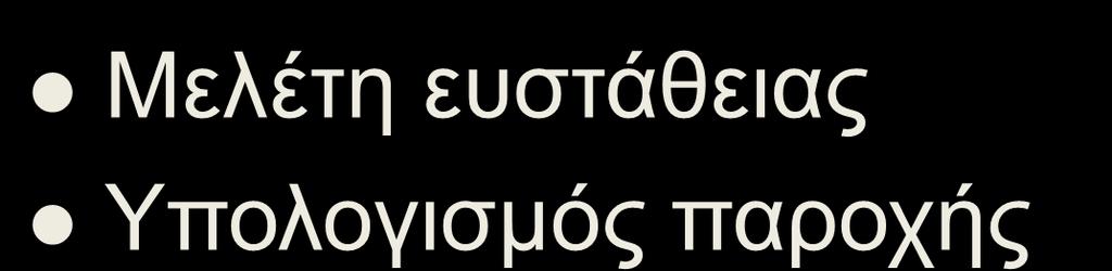 ΧΩΜΑΤΙΝΑ ΦΡΑΓΜΑΤΑ (2/2) Μελέτη ευστάθειας