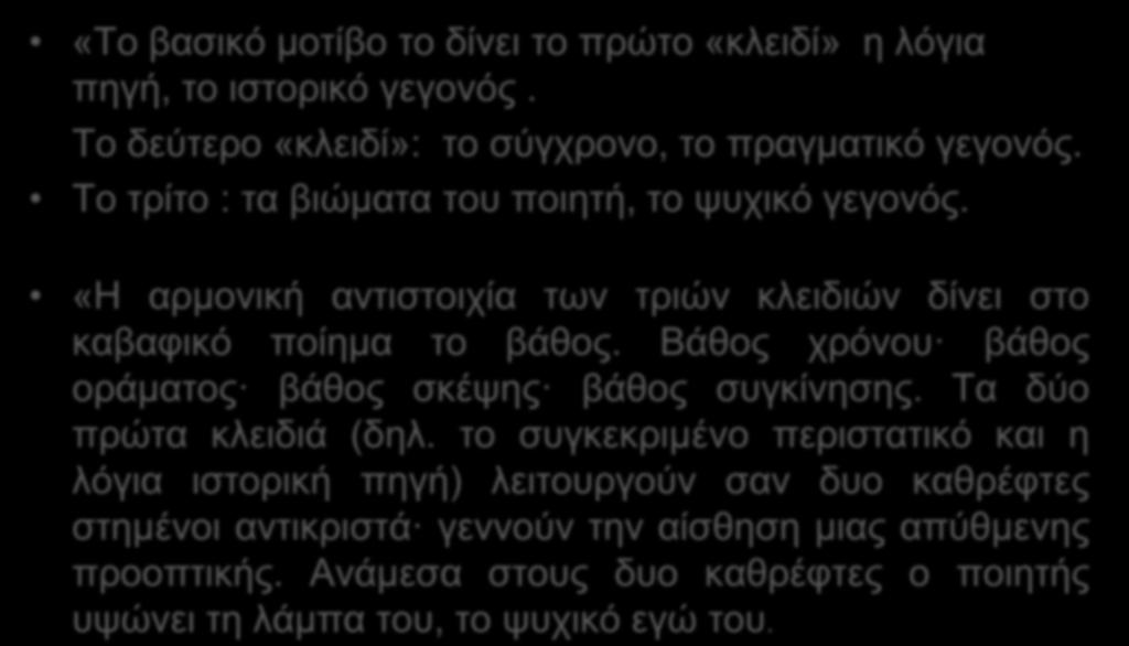 «H αρμονική αντιστοιχία των τριών κλειδιών δίνει στο καβαφικό ποίημα το βάθος. Bάθος χρόνου βάθος οράματος βάθος σκέψης βάθος συγκίνησης. Tα δύο πρώτα κλειδιά (δηλ.