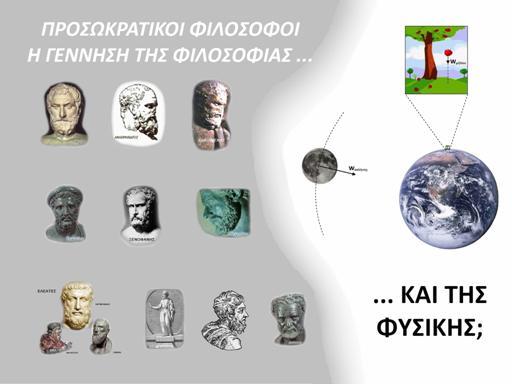 1 Προσωκρατικοί φιλόσοφοι: Η γέννηση της φιλοσοφίας και της φυσικής; 24 Ιουνίου 2015 Νικόλαος Αλεξανδρίδης Φυσικός Το θέμα ερώτημα της εισήγησής μου «Προσωκρατικοί φιλόσοφοι: Η γέννηση της