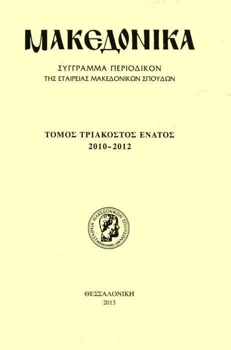 Μακεδονικά Τομ. 39, 2010 Ο Φώτης Πέτσας και η αρχαία αγορά Θεσσαλονίκης Αδάμ-Βελένη Πολυξένη Αρχαιολογικό Μουσείο Θεσσαλονίκης http://dx.doi.org/10.