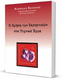 6 Newsletter Τεύχος 25, Μάρτιος 2017 ΠΑΡΟΥΣΙΑΣΗ ΒΙΒΛΙΟΥ Η Χρήση των Εκρηκτικών στα Τεχνικά Έργα Όπως προκύπτει κι από τον τίτλο του, το θέ- µα του βιβλίου είναι η ελεγχόµενη χρήση των εκρηκτικών στα