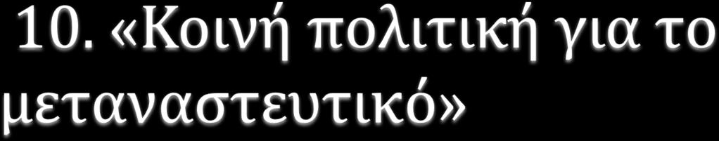 Το μεγαλύτερο μέρος των μαθητών συμφωνούν με το ότι τα κράτη μέλη της Ε.Ε θα έπρεπε να έχουν κοινή πολιτική για το μεταναστευτικό ζήτημα. Ένα μικρό ποσοστό (18.