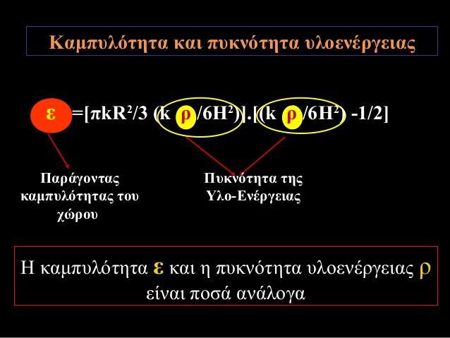 Αυτή η μέτρηση, λοιπόν, έχει γίνει στο σύμπαν με αποτέλεσμα να γνωρίζουμε εάν υπακούει η όχι στους κανόνες του