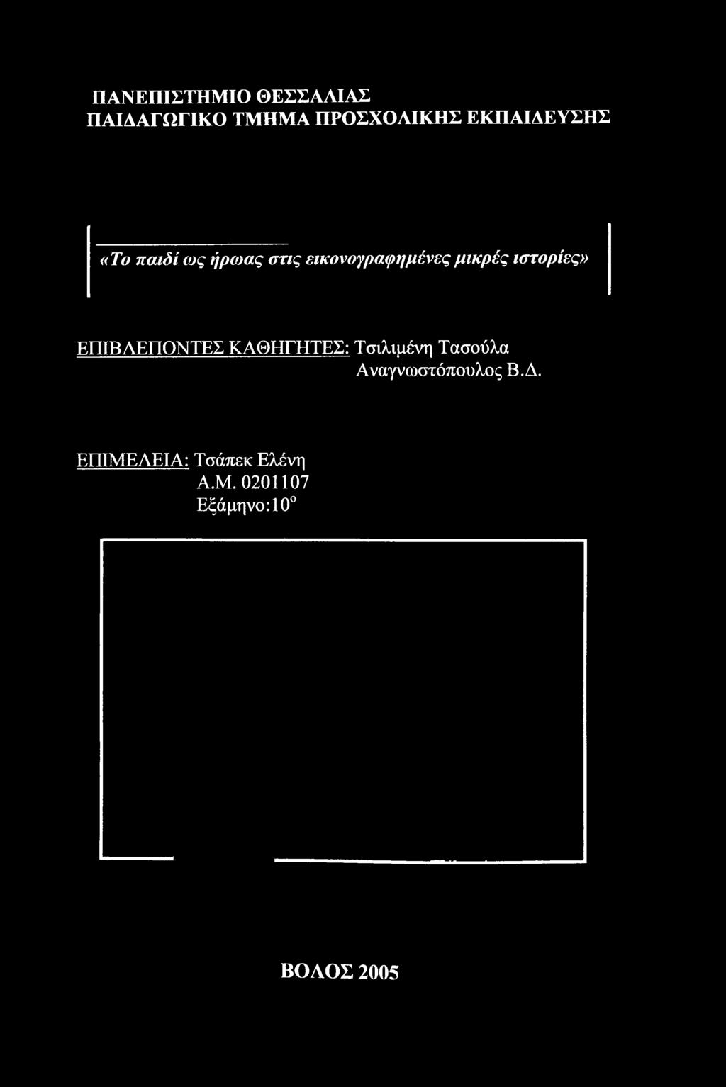 Τσιλιμένη Τασούλα Αναγνωστόπουλος Β. Δ.