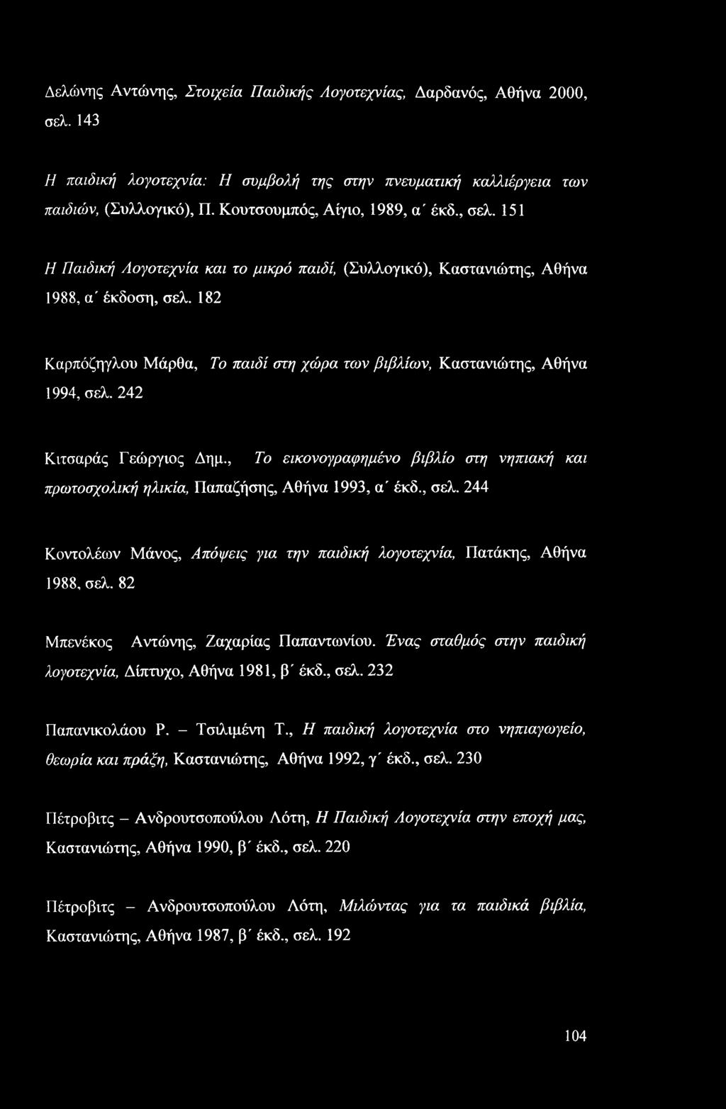 182 Καρπόζηγλου Μάρθα, Το παιδί στη χώρα των βιβλίων, Καστανιώτης, Αθήνα 1994, σελ. 242 Κιτσαράς Γεώργιος Δημ.