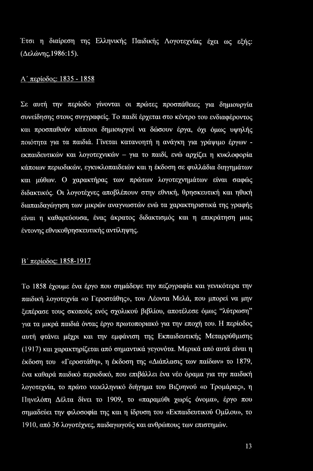 Το παιδί έρχεται στο κέντρο του ενδιαφέροντος και προσπαθούν κάποιοι δημιουργοί να δώσουν έργα, όχι όμως υψηλής ποιότητα για τα παιδιά.