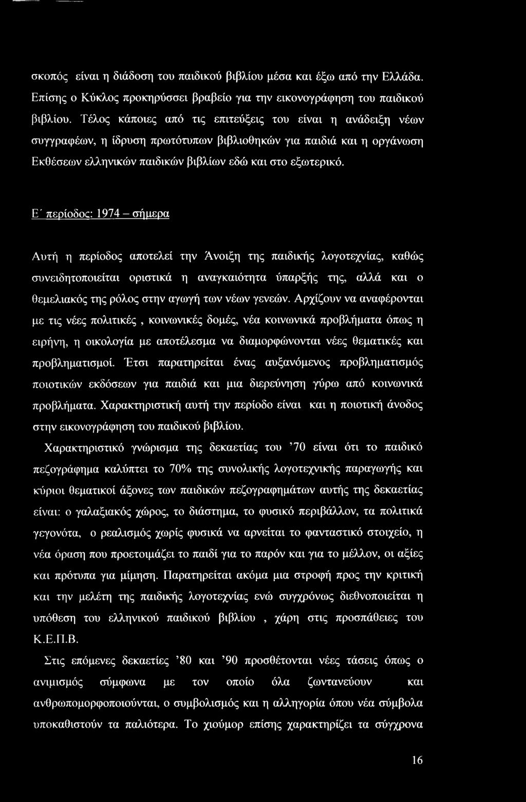 Ε' περίοδοα 1974 - σήμερα Αυτή η περίοδος αποτελεί την Άνοιξη της παιδικής λογοτεχνίας, καθώς συνειδητοποιείται οριστικά η αναγκαιότητα ύπαρξής της, αλλά και ο θεμελιακός της ρόλος στην αγωγή των