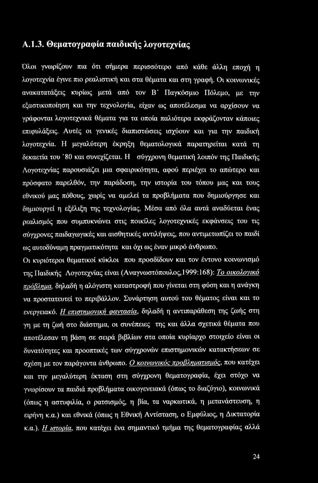 A. 1.3. Θεματογραφία παιδικής λογοτεχνίας Όλοι γνωρίζουν πια ότι σήμερα περισσότερο από κάθε άλλη εποχή η λογοτεχνία έγινε πιο ρεαλιστική και στα θέματα και στη γραφή.