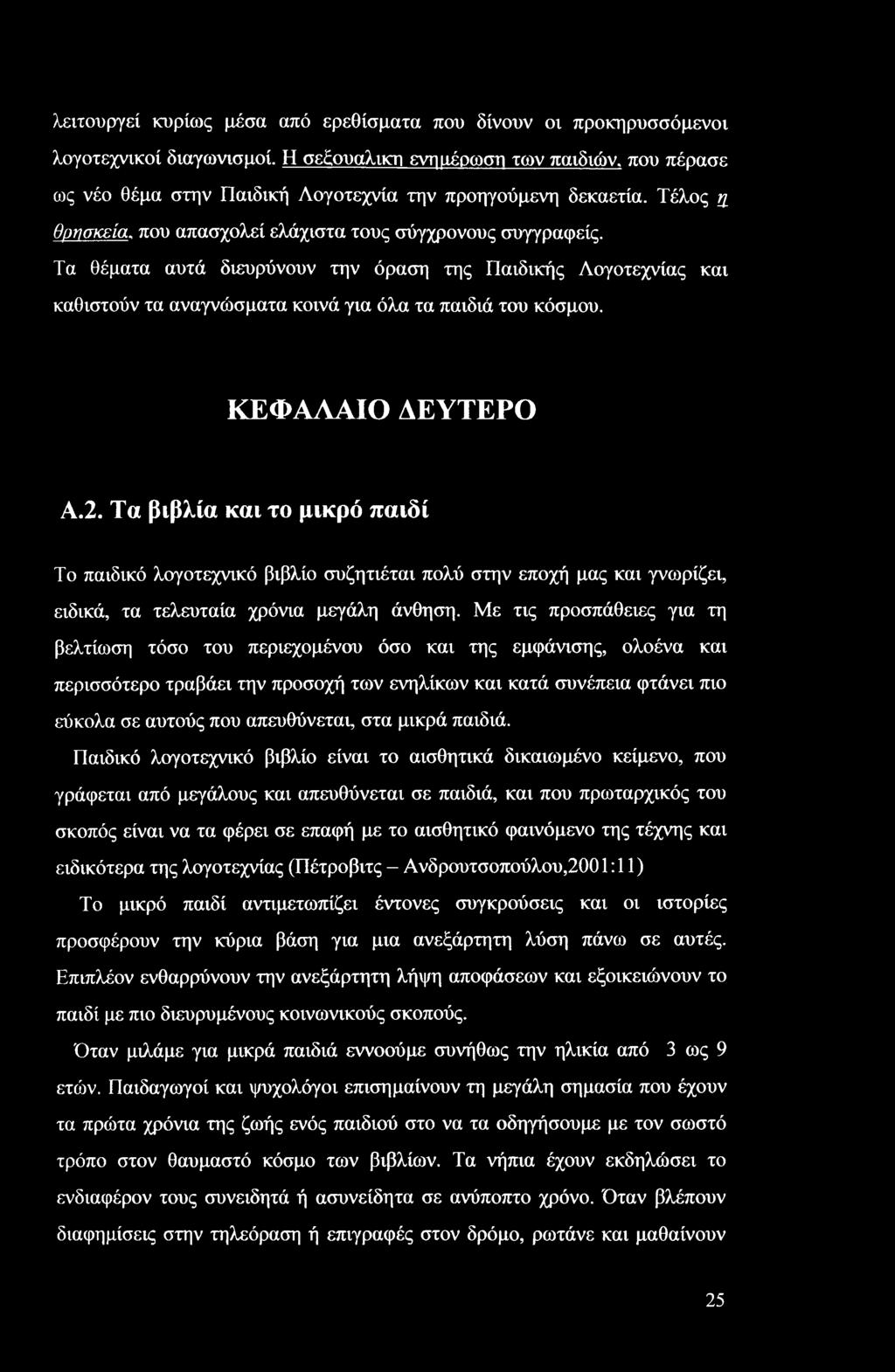 Τα θέματα αυτά διευρύνουν την όραση της Παιδικής Λογοτεχνίας και καθιστούν τα αναγνώσματα κοινά για όλα τα παιδιά του κόσμου. ΚΕΦΑΛΑΙΟ ΔΕΥΤΕΡΟ Α.2.