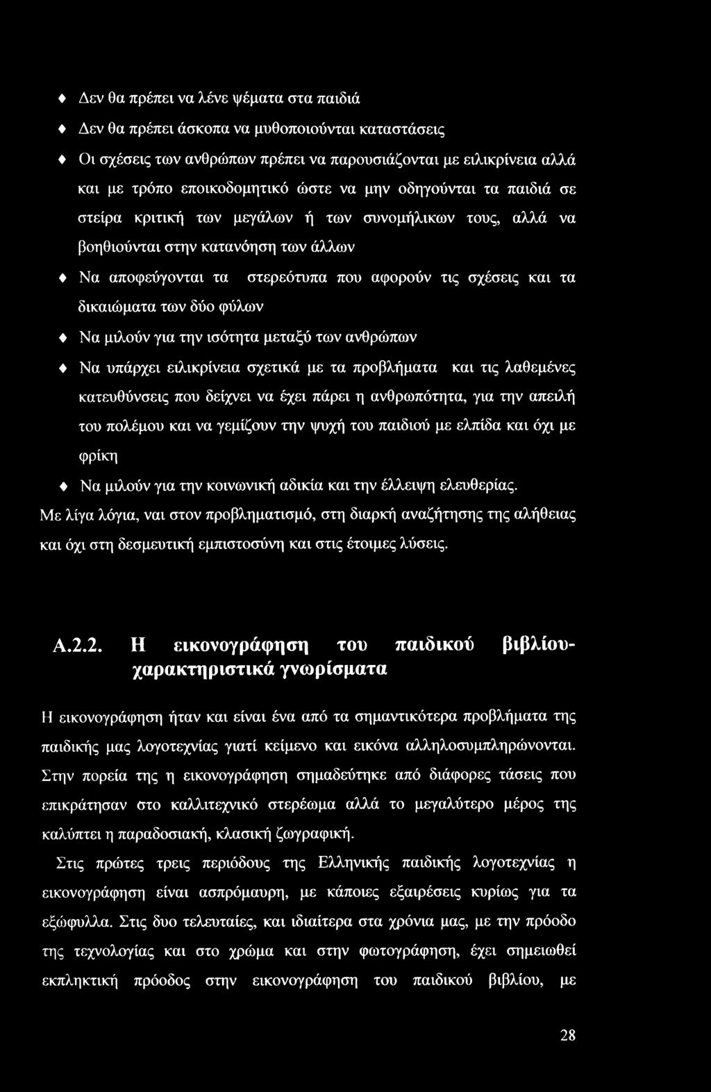 φύλων Να μιλούν για την ισότητα μεταξύ των ανθρώπων Να υπάρχει ειλικρίνεια σχετικά με τα προβλήματα και τις λαθεμένες κατευθύνσεις που δείχνει να έχει πάρει η ανθρωπότητα, για την απειλή του πολέμου