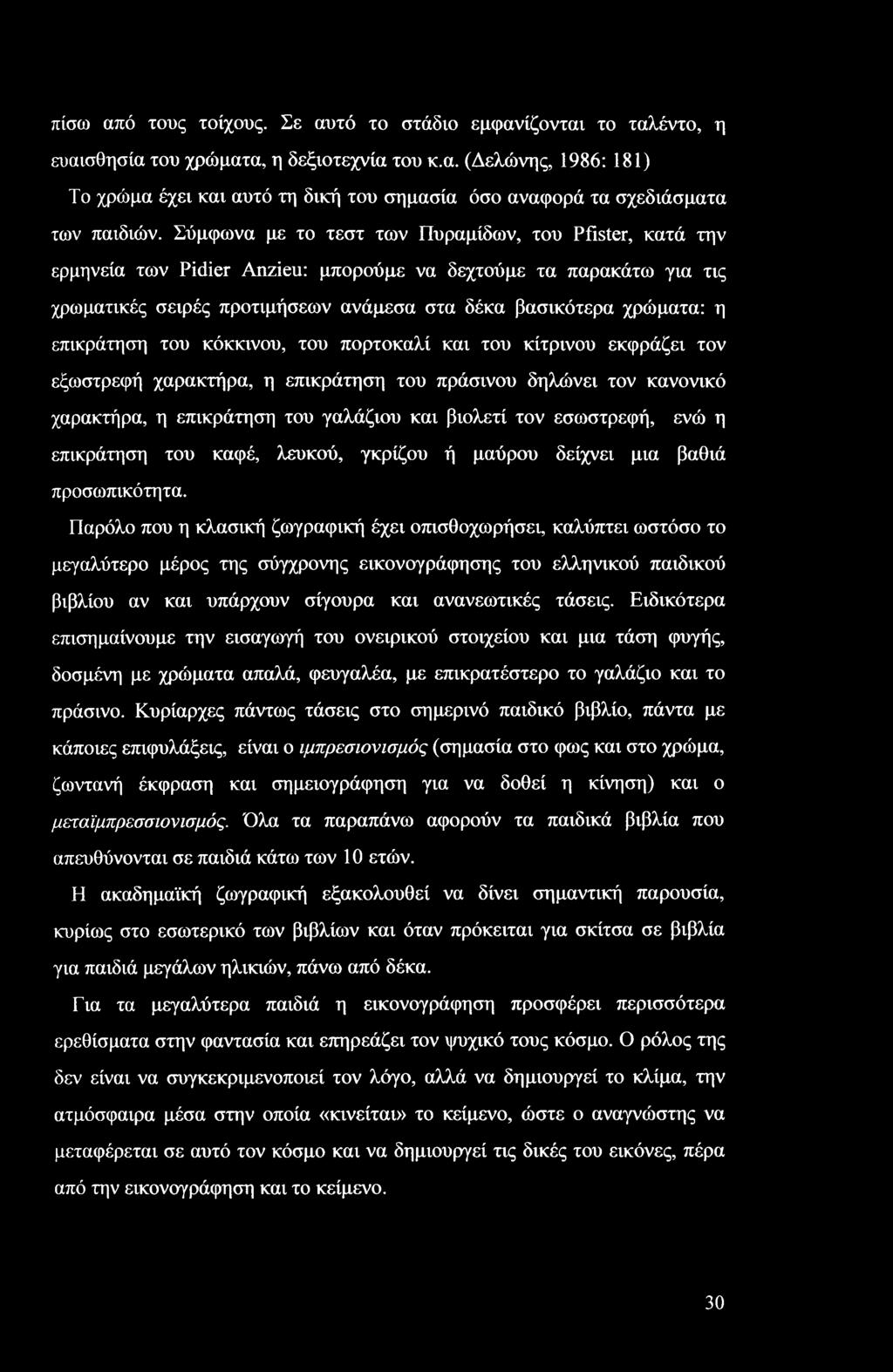 επικράτηση του κόκκινου, του πορτοκαλί και του κίτρινου εκφράζει τον εξωστρεφή χαρακτήρα, η επικράτηση του πράσινου δηλώνει τον κανονικό χαρακτήρα, η επικράτηση του γαλάζιου και βιολετί τον