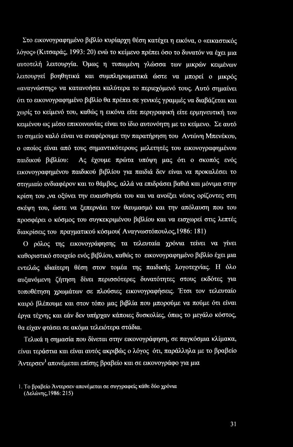 Στο εικονογραφημένο βιβλίο κυρίαρχη θέση κατέχει η εικόνα, ο «εικαστικός λόγος» (Κιτσαράς, 1993: 20) ενώ το κείμενο πρέπει όσο το δυνατόν να έχει μια αυτοτελή λειτουργία.