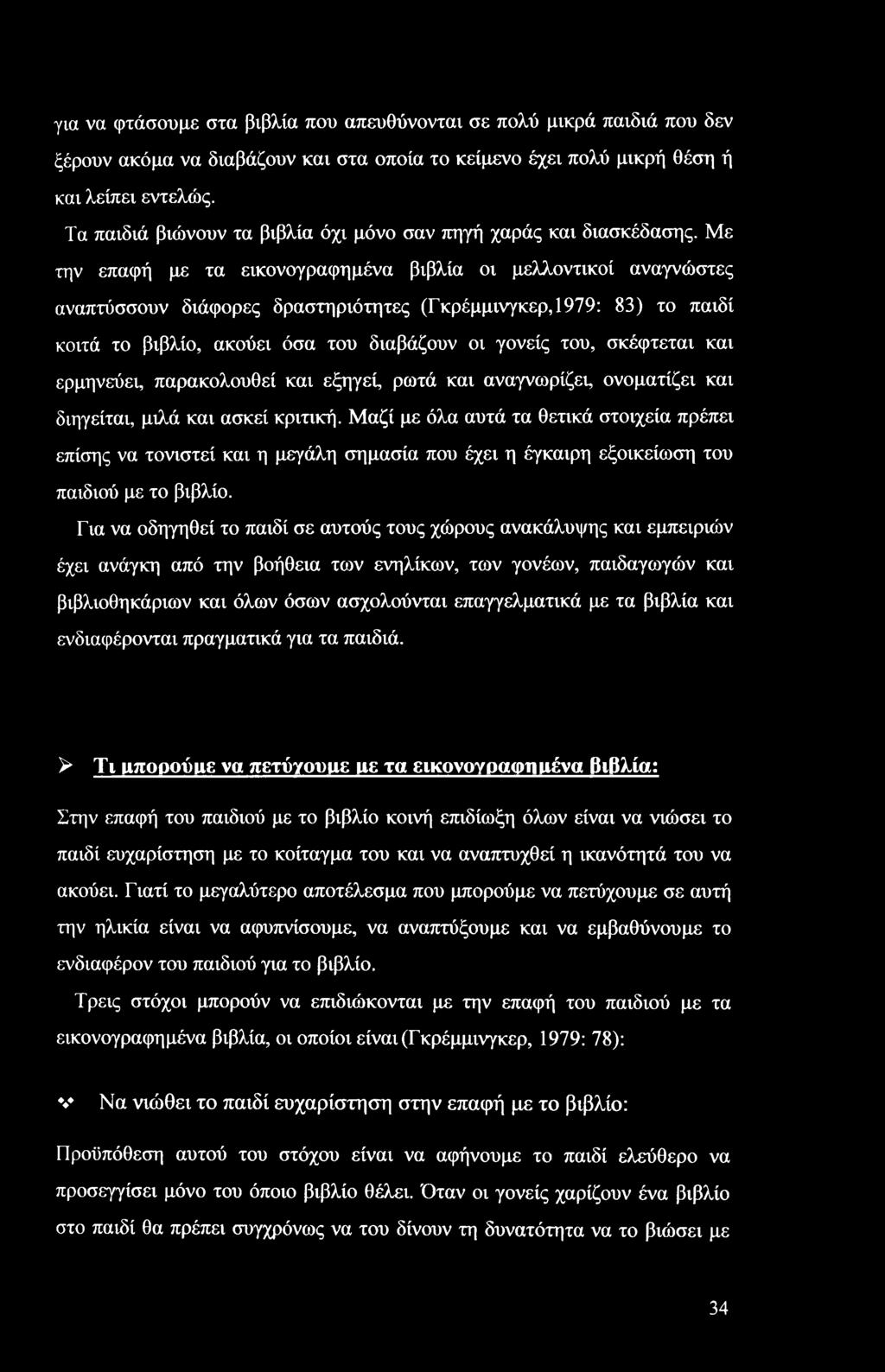 Με την επαφή με τα εικονογραφημένα βιβλία οι μελλοντικοί αναγνώστες αναπτύσσουν διάφορες δραστηριότητες (Γκρέμμινγκερ,1979: 83) το παιδί κοιτά το βιβλίο, ακούει όσα του διαβάζουν οι γονείς του,