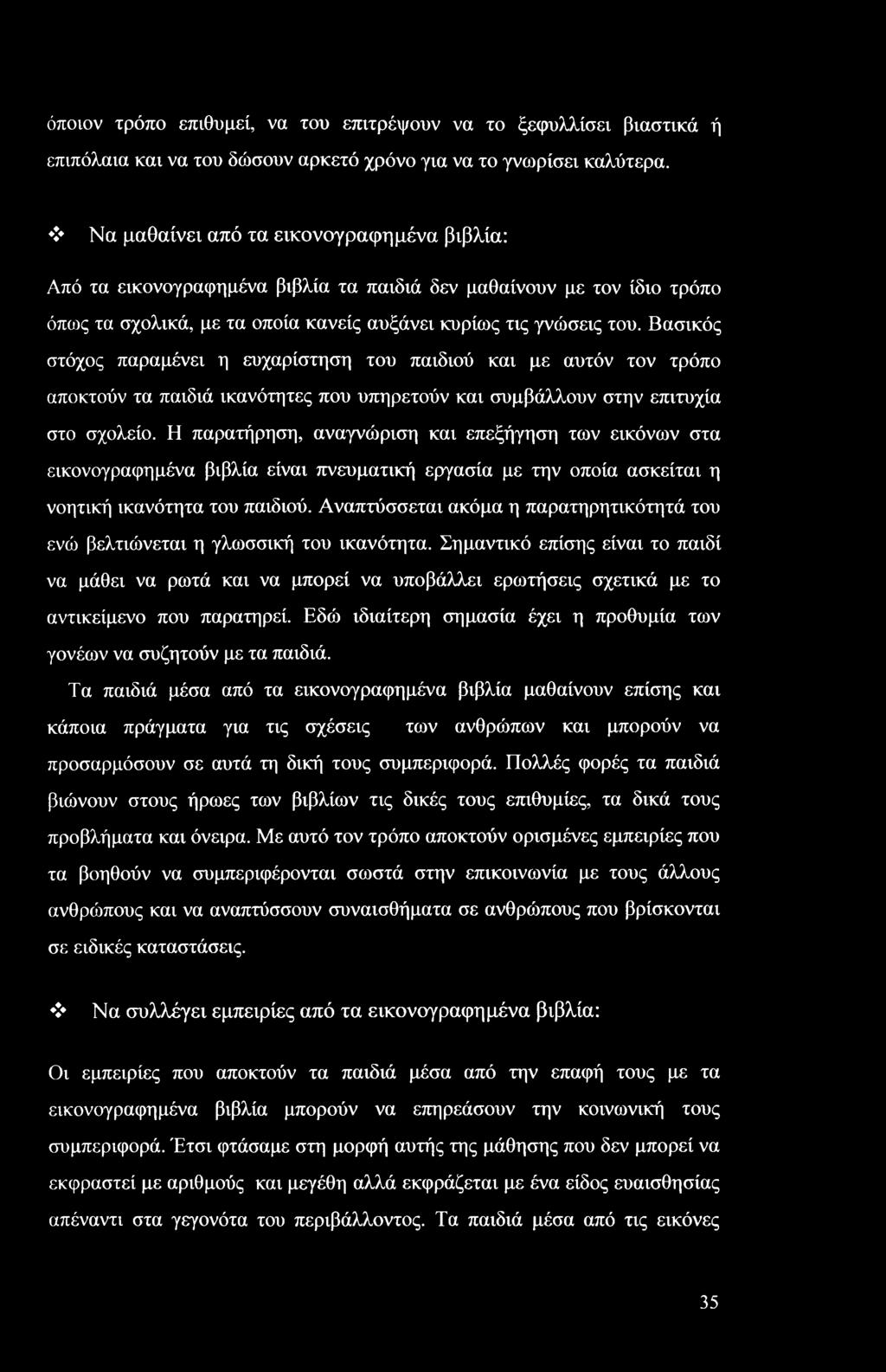 Βασικός στόχος παραμένει η ευχαρίστηση του παιδιού και με αυτόν τον τρόπο αποκτούν τα παιδιά ικανότητες που υπηρετούν και συμβάλλουν στην επιτυχία στο σχολείο.