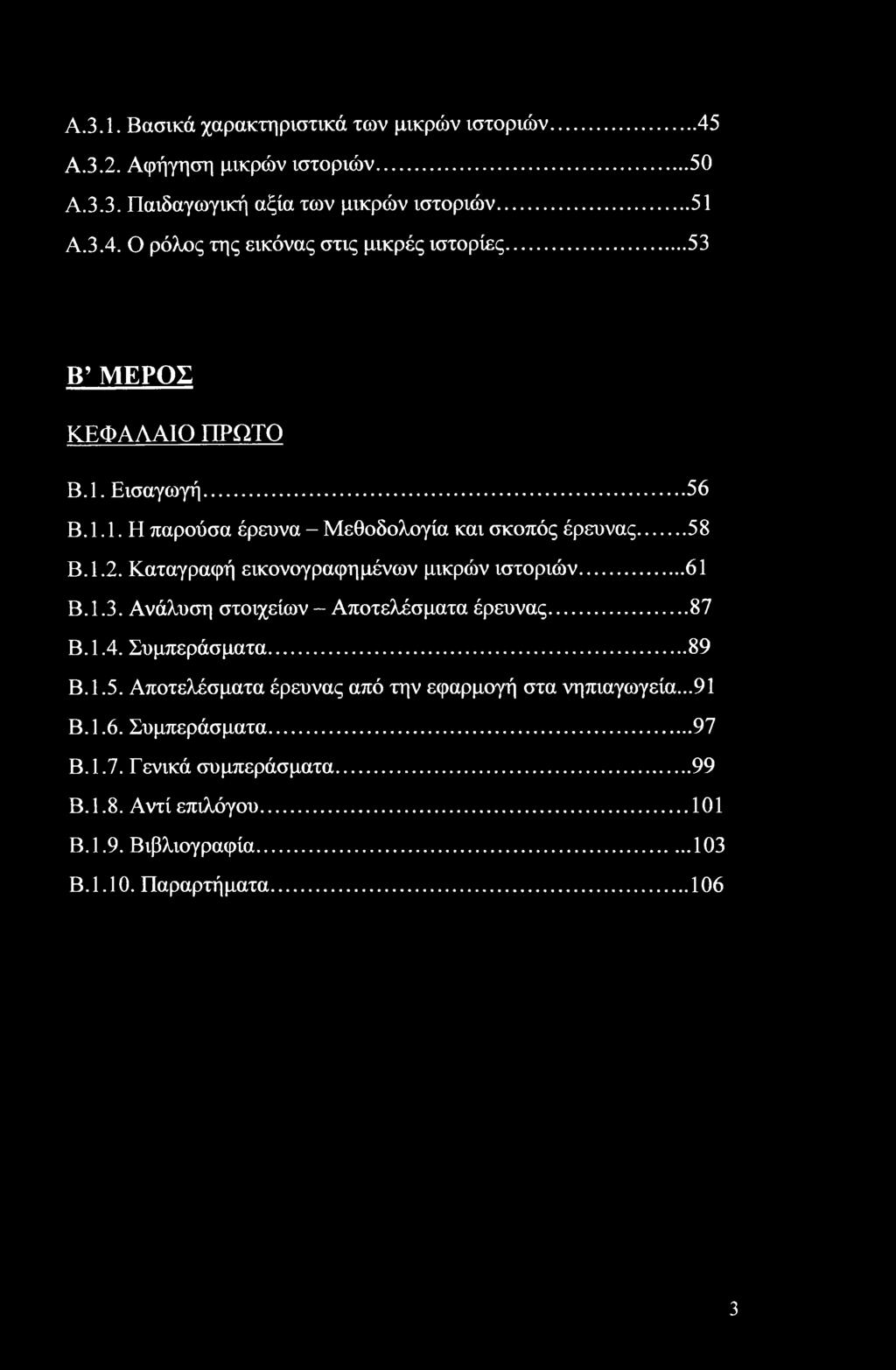 Καταγραφή εικονογραφημένων μικρών ιστοριών... 61 Β.1.3. Ανάλυση στοιχείων - Αποτελέσματα έρευνας...87 Β.1.4. Συμπεράσματα... 89 Β. 1.5.