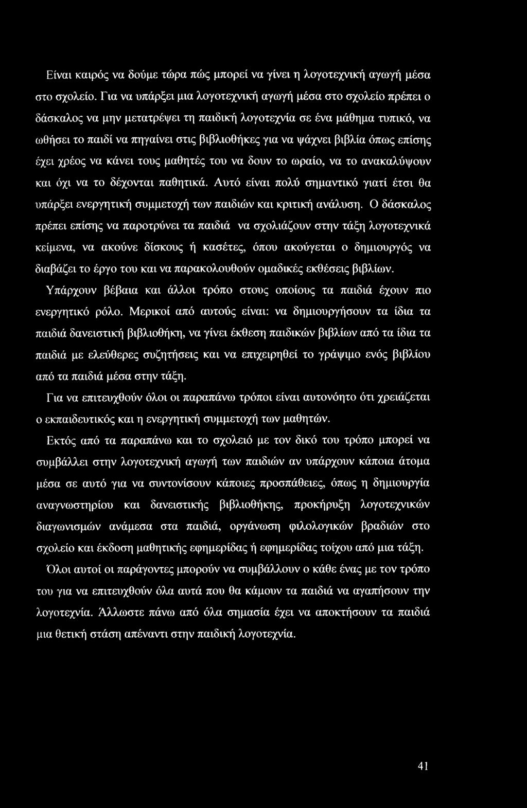 Ο δάσκαλος πρέπει επίσης να παροτρύνει τα παιδιά να σχολιάζουν στην τάξη λογοτεχνικά κείμενα, να ακούνε δίσκους ή κασέτες, όπου ακούγεται ο δημιουργός να διαβάζει το έργο του και να παρακολουθούν