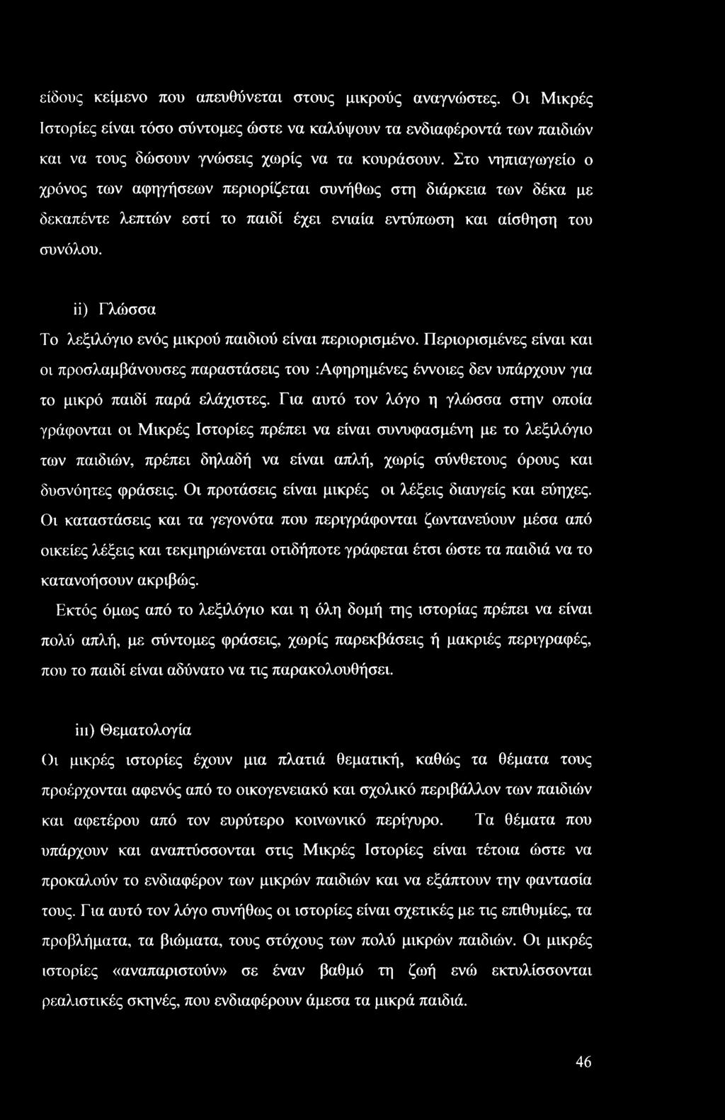 ίΐ) Γλώσσα Το λεξιλόγιο ενός μικρού παιδιού είναι περιορισμένο. Περιορισμένες είναι και οι προσλαμβάνουσες παραστάσεις του :Αφηρημένες έννοιες δεν υπάρχουν για το μικρό παιδί παρά ελάχιστες.