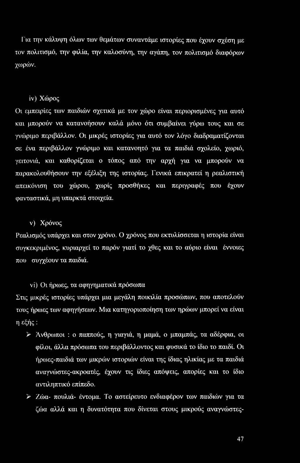 Οι μικρές ιστορίες για αυτό τον λόγο διαδραματίζονται σε ένα περιβάλλον γνώριμο και κατανοητό για τα παιδιά σχολείο, χωριό, γειτονιά, και καθορίζεται ο τόπος από την αρχή για να μπορούν να