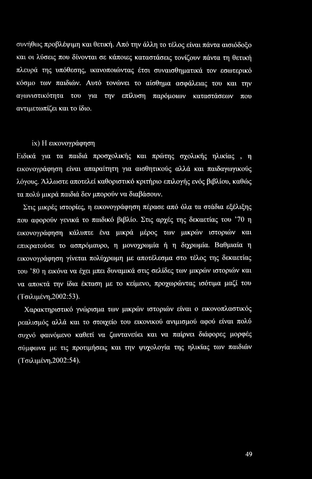 παιδιών. Αυτό τονώνει το αίσθημα ασφάλειας του και την αγωνιστικότητα του για την επίλυση παρόμοιων καταστάσεων που αντιμετωπίζει και το ίδιο.