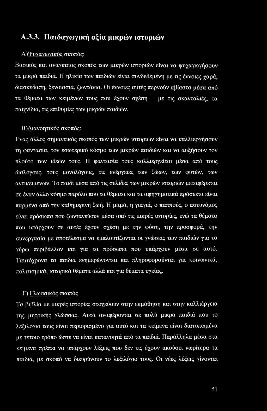 Οι έννοιες αυτές περνούν αβίαστα μέσα από τα θέματα των κειμένων τους που έχουν σχέση με τις σκανταλιές, τα παιχνίδια, τις επιθυμίες των μικρών παιδιών.