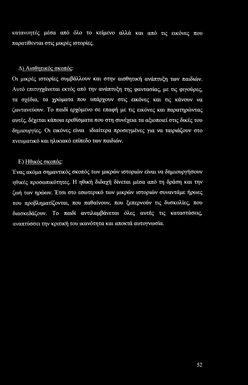 κατανοητές μέσα από όλο το κείμενο αλλά και από τις εικόνες που παρατίθενται στις μικρές ιστορίες. Δ) Αισθητικός σκοπός: Οι μικρές ιστορίες συμβάλλουν και στην αισθητική ανάπτυξη των παιδιών.