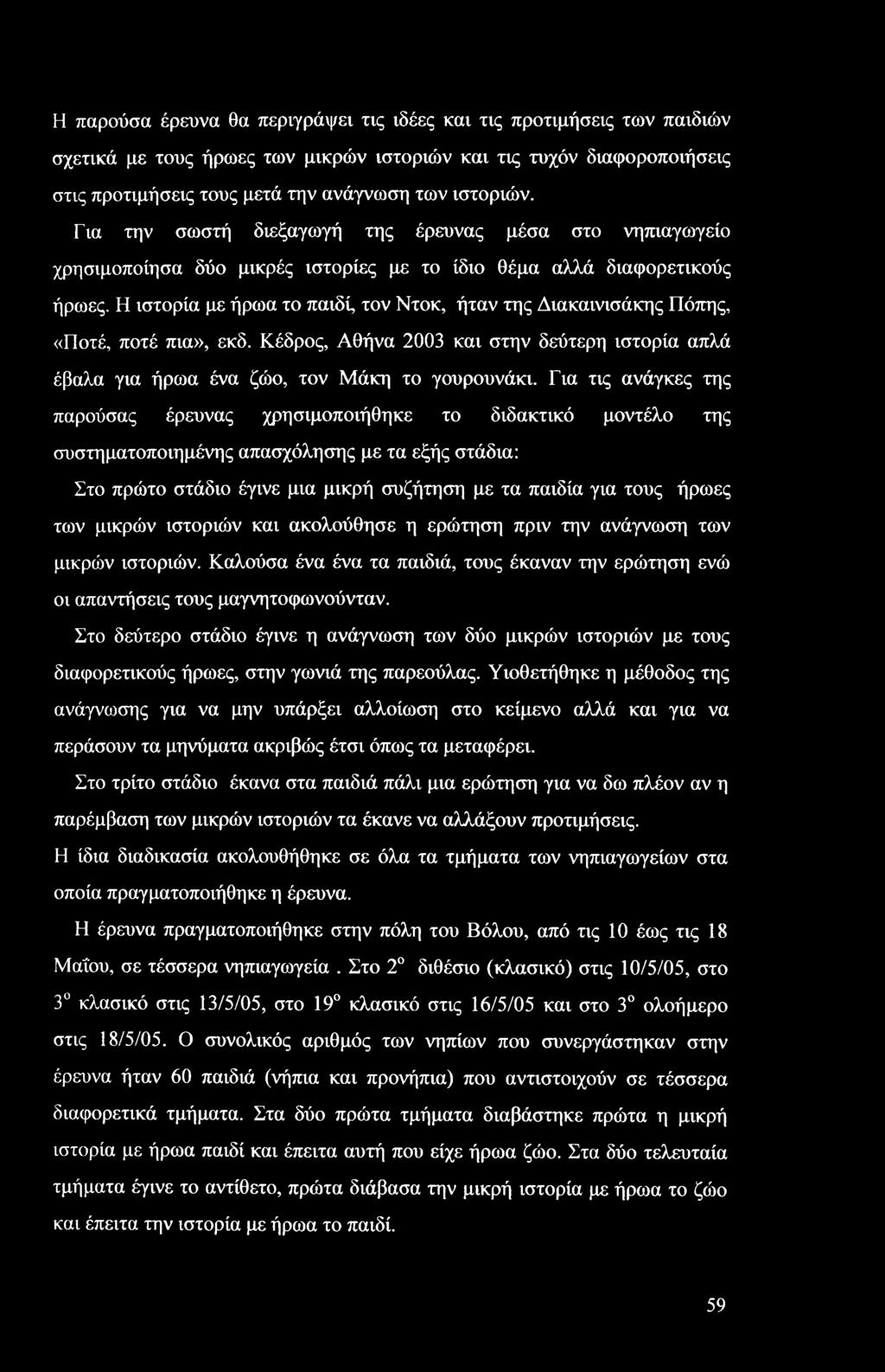 Η παρούσα έρευνα θα περιγράψει τις ιδέες και τις προτιμήσεις των παιδιών σχετικά με τους ήρωες των μικρών ιστοριών και τις τυχόν διαφοροποιήσεις στις προτιμήσεις τους μετά την ανάγνωση των ιστοριών.