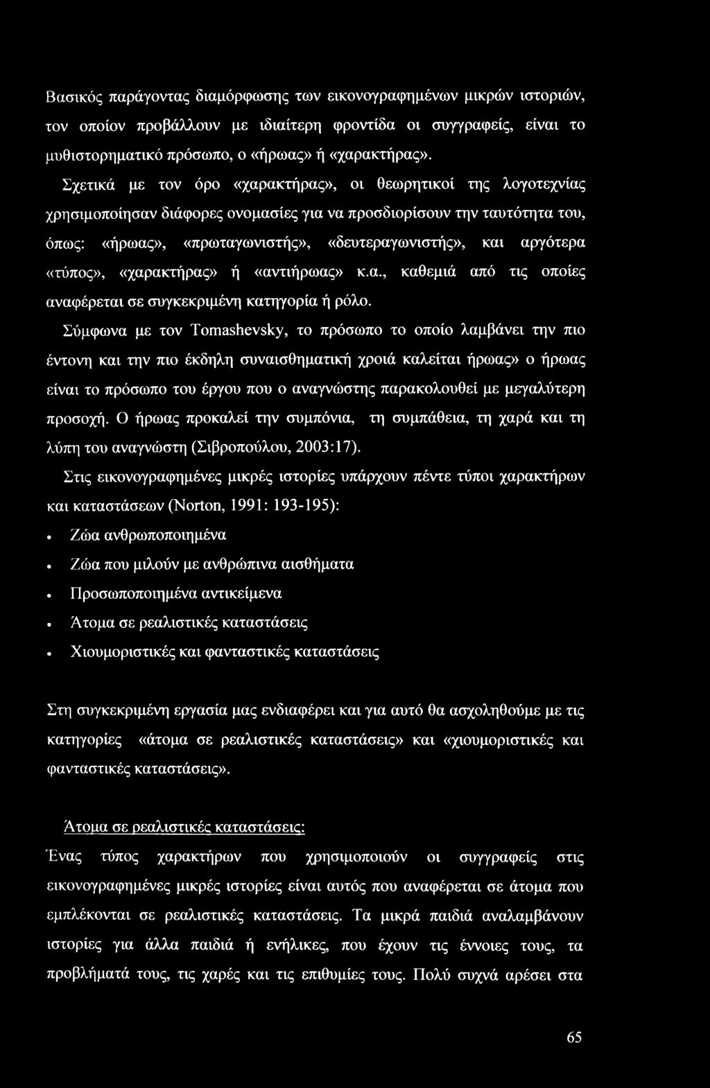 αργότερα «τύπος», «χαρακτήρας» ή «αντιήρωας» κ.α., καθεμιά από τις οποίες αναφέρεται σε συγκεκριμένη κατηγορία ή ρόλο.