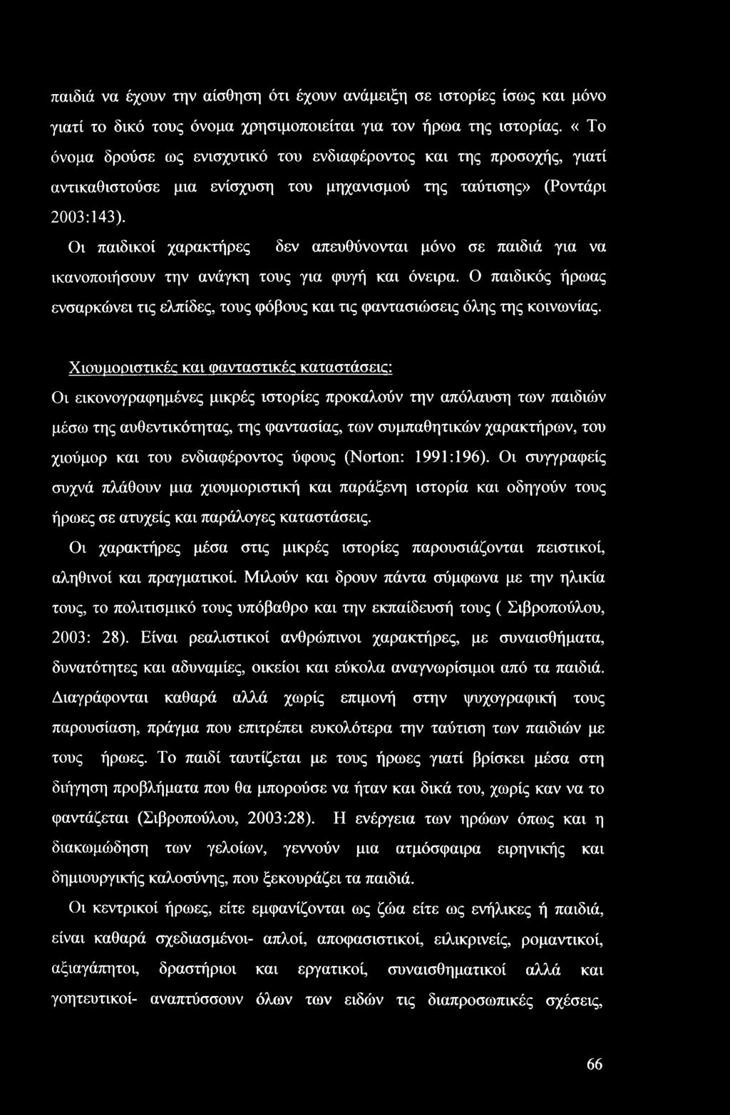 παιδιά να έχουν την αίσθηση ότι έχουν ανάμειξη σε ιστορίες ίσως και μόνο γιατί το δικό τους όνομα χρησιμοποιείται για τον ήρωα της ιστορίας.