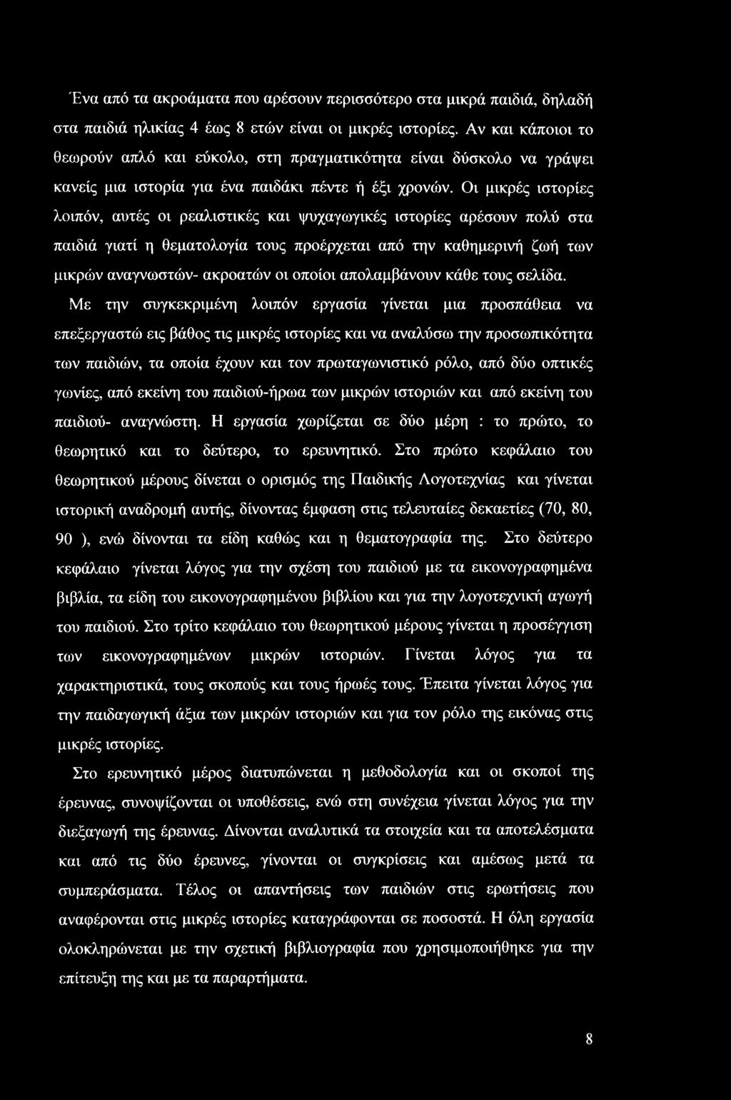 Οι μικρές ιστορίες λοιπόν, αυτές οι ρεαλιστικές και ψυχαγωγικές ιστορίες αρέσουν πολύ στα παιδιά γιατί η θεματολογία τους προέρχεται από την καθημερινή ζωή των μικρών αναγνωστών- ακροατών οι οποίοι