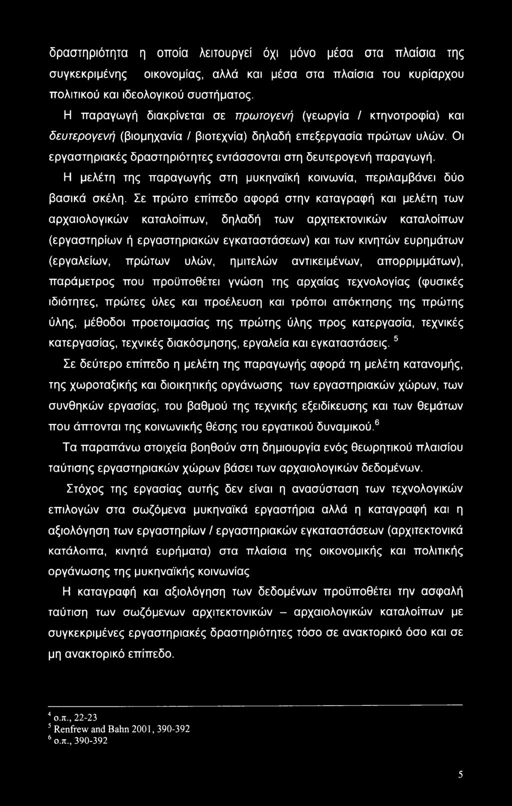 Οι εργαστηριακές δραστηριότητες εντάσσονται στη δευτερογενή παραγωγή. Η μελέτη της παραγωγής στη μυκηναϊκή κοινωνία, περιλαμβάνει δύο βασικά σκέλη.