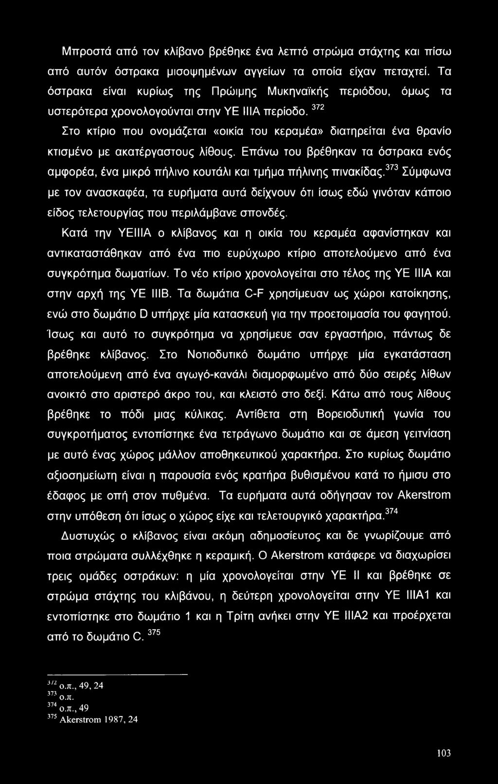 372 Στο κτίριο που ονομάζεται «οικία του κεραμέα» διατηρείται ένα θρανίο κτισμένο με ακατέργαστους λίθους.