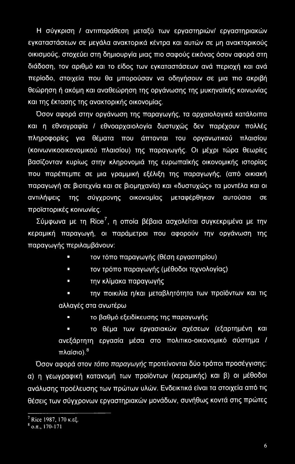 μυκηναϊκής κοινωνίας και της έκτασης της ανακτορικής οικονομίας.