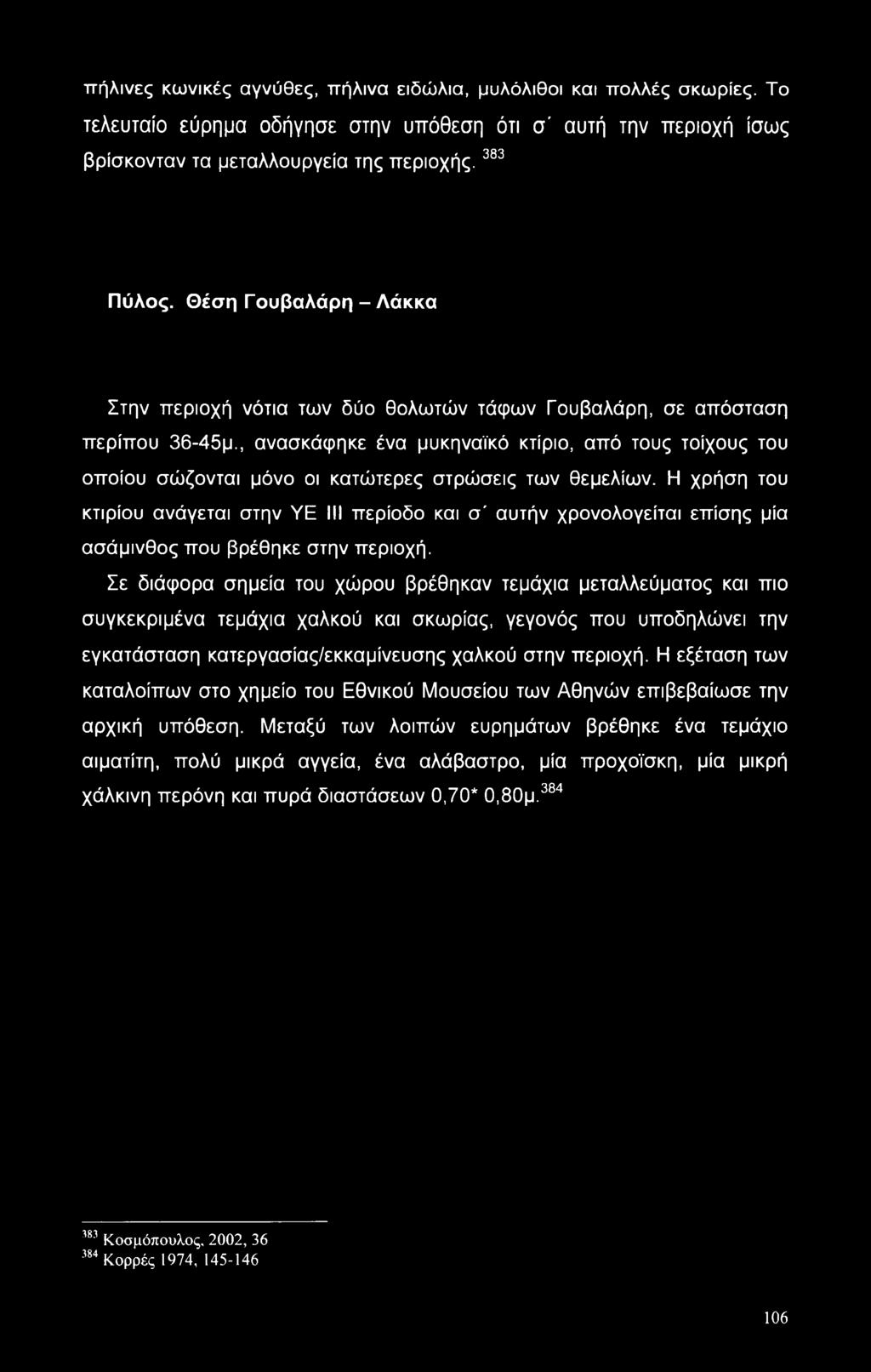 πήλινες κωνικές αγνύθες, πήλινα ειδώλια, μυλόλιθοι και πολλές σκωρίες. Το τελευταίο εύρημα οδήγησε στην υπόθεση ότι σ' αυτή την περιοχή ίσως βρίσκονταν τα μεταλλουργεία της περιοχής.383 Πύλος.