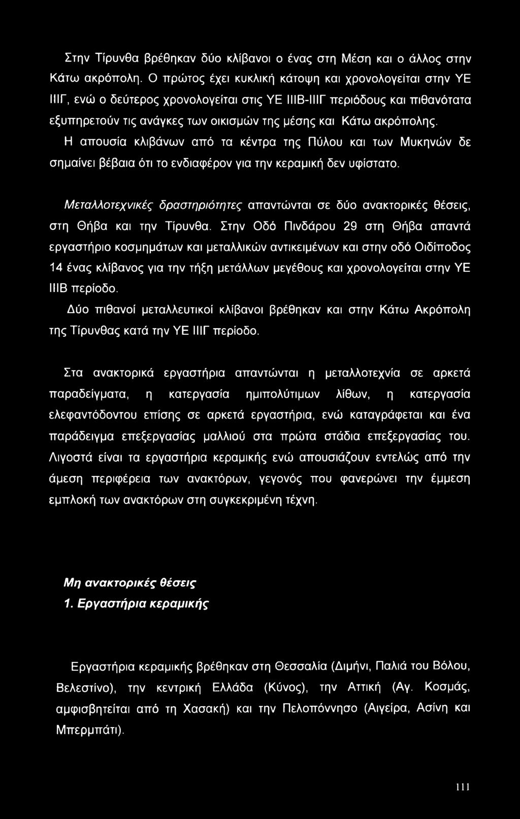 Η απουσία κλιβάνων από τα κέντρα της Πύλου και των Μυκηνών δε σημαίνει βέβαια ότι το ενδιαφέρον για την κεραμική δεν υφίστατο.