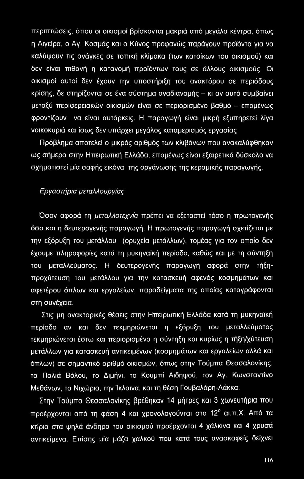 Οι οικισμοί αυτοί δεν έχουν την υποστήριξη του ανακτόρου σε περιόδους κρίσης, δε στηρίζονται σε ένα σύστημα αναδιανομής - κι αν αυτό συμβαίνει μεταξύ περιφερειακών οικισμών είναι σε περιορισμένο